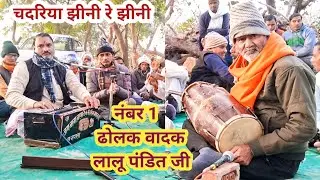 चदरिया झीनी रे झीनी भजन पर नाल वादक लालू पंडित जी ने दिखाया कमाल// जबरदस्त ढोलक वादक//