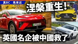 涅槃重生！英國名企被中國救了！