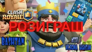 🔵РОЗІГРАШ АКАУНТА CLASH ROYALE🏆ВІД КАНАЛУ BASHTAN🔴