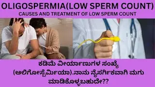 LOW SPERM COUNT(OLIGOSPERMIA) CAUSES,SYMPTOMS,FOOD ,TABLETS ,MEDICINES EXPLAINED IN KANNADA.