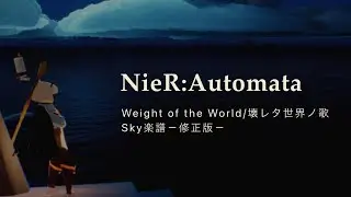 【Sky】NieR:Automata Weight of the World/壊レタ世界ノ歌【楽譜】