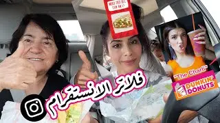 فلاتر الانستقرام تحدد طلباتنا & مشروب تشارلي |TRYING THE CHARLI DRINK
