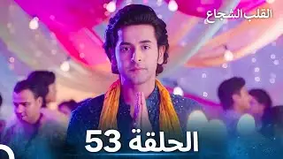 القلب الشجاع الحلقة 53 - الدبلجة العربية