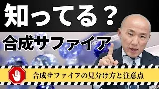 2410：合成サファイアの秘密！天然サファイアとの違いと見分け方を解説