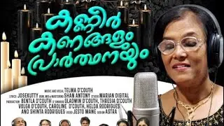 #കണ്ണീര്‍കണങ്ങളുംപ്രാർത്ഥനയും #ഗാനാഞ്ജലി #D'couthcreations #TributeMusicAlbm #Telmakalabhavan