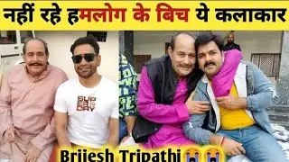 भोजपुरी इंडस्ट्री के लिए दुखद खबर Brijesh Tripathi नहीं रहे Pawan Singh और Khesari Lal के साथ काम