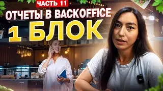 11 часть. Отчеты в Back Office. Блок 1.