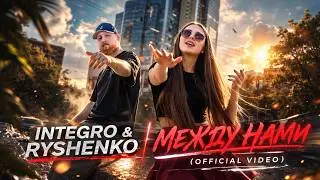 INTEGRO & RYSHENKO | МЕЖДУ НАМИ (OFFICIAL VIDEO)