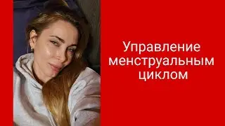 Как научиться управлять менструальным циклом?