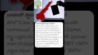 జనవరిలో స్థానిక సంస్థల ఎన్నికలు #andhrapradesh #cmchandrababu #sarpanchaelection #mptc #news #apnews
