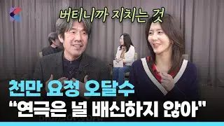 오달수 인터뷰 2부｜박찬욱 감독도 반한 그 배우, 시작은 무대에서