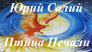 ✅ YURIY SALIY - BIRD OF SADNESS (ORIGINAL SONG) / ЮРИЙ САЛИЙ - ПТИЦА ПЕЧАЛИ (ОРИГИНАЛЬНАЯ ПЕСНЯ)