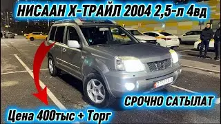 НИСААН Х-ТРАЙЛ 2004 2,5-л 4вд #89253939217 Цена 400тыс + Торг  Бир аз! СРОЧНАЯ ПРОДАЖА АВТО✅