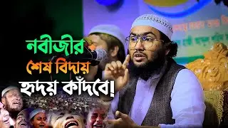 শেষ বিদায়ের সময় নবীজীর চোখের অশ্রু 😢 | Shoaib Ahmed Ashrafi | হৃদয়বিদারক বয়ান ২০২৫ 2412259:30