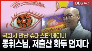 국회서 만난 슈퍼스타 베이비…동휘스님, 저출산 화두 던지다