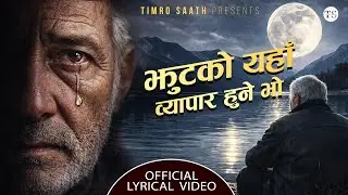 झुटको यहाँ व्यापार हुने भो - Jhutko Yeha Byapar Hune Bho - By Pawan Devkota | Official Lyrical Video
