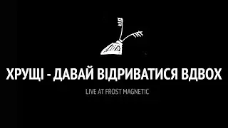 Хрущі - Давай відриватися вдвох (Live at Frost Magnetic)