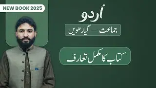 11th Class Urdu | Full Book Introduction | Class 11th Urdu New Book 2025