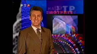 Смотрите на РТР (30.01.1999)[VHS]