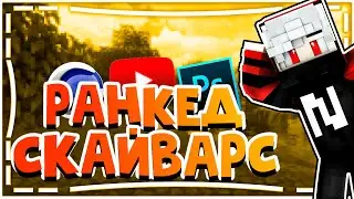 ПУТЬ К ДАЙМОНД ДИВИЗИИ #3 | РАНКЕД СКАЙВАРС!