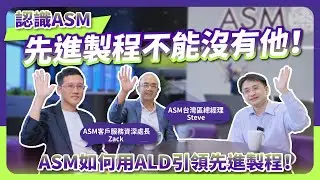 先進製程不能沒有他！從奈米到埃米，ASM如何用原子層沉積(ALD)引領先進製程！