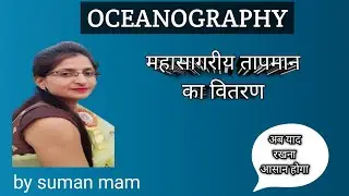 महासागरीय तापमान का वितरण#Latitudinal distribution of ocean temperature#oceanography 