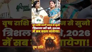 वृषभ राशि वालों ध्यान से सुनो त्रिशला माँ को, 2026 में सब बदल जायेगा! | Taurus Horoscope 2026