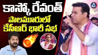 కాస్కో రేవంత్ ..పాలమూరులో కేసీఆర్ భారీ సభ | KTR Mass Counter To CM Revanth | Mic Tv news