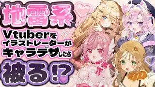 【検証】イラストレーターが同じテーマでVtuberをデザインしたらどれくらい被るのか⁉️😱 【想海さゆき/館田ダン/にゅむ/はやねねる】