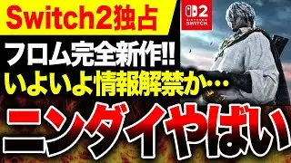 【任天堂ヤバい🔥】Switch2アンチ発狂へ ニンダイで『ダスクブラッド』最新映像発表か 【The Duskbloods】ソフトメーカーラインナップ PS5 vs ソフト戦争