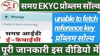 samagra ekyc problem solve kaise kare || unable to fetch refrence key || problem solve