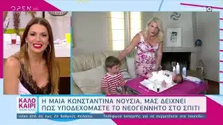 Κωνσταντίνα Νούσια Μαία, η φροντίδα του μωρού την πρώτη μέρα στο σπίτι, #Kalokairinot