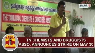 TN Chemists and Druggists Association announces strike on May 30 | Thanthi TV
