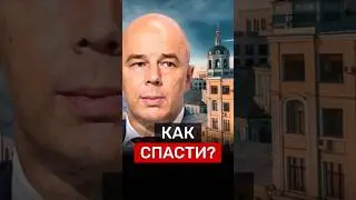 КАК СПАСТИ⁉️ #новости #Россия #политика #деньги #экономика #набиуллина #москва #ключеваяставка #цб