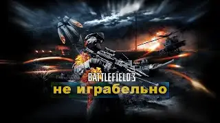 Battlefield 3 |Multiplayer в 2023. Неиграбельно! Server-[2XP] Pycckuu CEPBEP-ALL MAPS | All Unlocked
