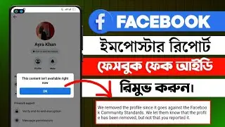 How to report a Facebook imposter account || ফেসবুক ফেক আইডি রিমুভ || Facebook Fake Account Remove