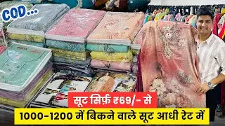 सस्ता लो सस्ता बेचो  SUIT WHOLESALE MARKET SURAT | PAKISTANI SUIT MANUFACTURERS IN SURAT | PURE SUIT