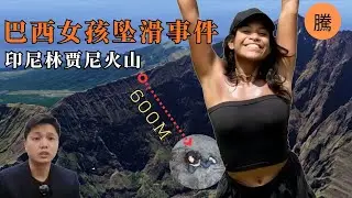 一個巴西女孩的絕望96小時：從揮手求救到冰冷遺體，揭開印尼熱門景點背後的救援黑幕。