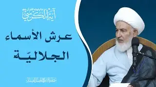 ما يقوله القرآن في آية الكرسي/27- عرش الأسماء الجلاليّة - سماحة الشيخ فاضل الصفار
