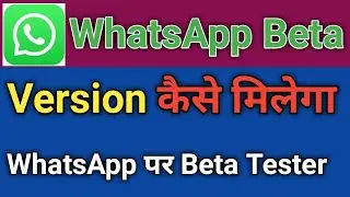 WhatsApp Beta Tester Kaise Bane | WhatsApp Beta Version Kaise Milta Hai