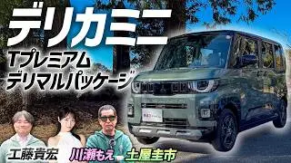 大人気の理由がよくわかる【三菱 新型デリカミニ Tプレミアム デリマルパッケージ】話題の軽を土屋圭市が検証！