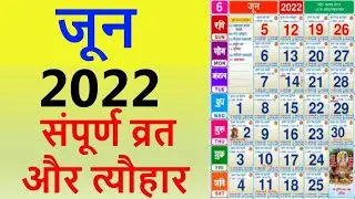 जून 2022 कैलेंडर, June 2022 Vrat List, June 2022 ka Calender Hindi,Hindu Festival Calendar June 2022