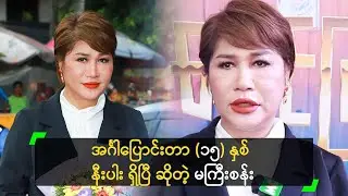 အင်္ဂါပြောင်းတာ (၁၅) နှစ် နီးပါး ရှိပြီ ဆိုတဲ့ မကြီးစန်း