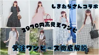 【高見えワンピース】しまむらさんコラボ受注ワンピース👗徹底解説