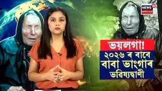 2026 prediction। বাবা ভাংগাৰ ভৱিষ্যদ্বাণী, ২০২৬ত হ’ব দুৰ্যোগ।
