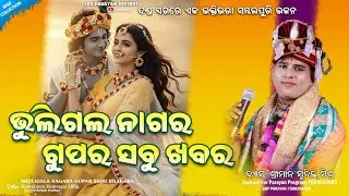 Bhuligala nagara gupar sabu khabara || ଭୁଲିଗଲ ନାଗର ଗୁପର ସବୁ ଖବର || Sunil mishra || Sbp parayan 