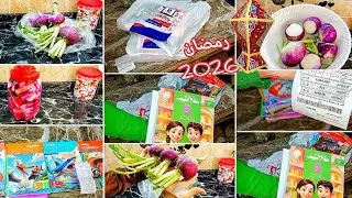 أقوي مشتريات شهر رمضان و المدارس 2026بالمكان و الأسعار هقولك إزاي توفري قبل دخول المدارس و رمضان 