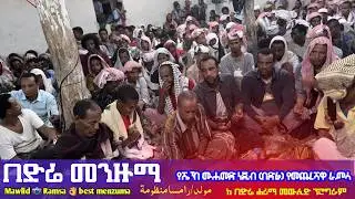 Bedre Harima || በድሬ ሐሪማ መንዙማ || ራምሳ || ሼህ ሙሐመድ ነጂብ || Shack Mohammed Nejib Arab