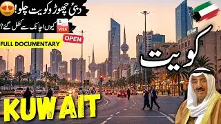 Kuwait Travel Urdu 2.0 | Visa | Amazing facts & History of Kuwait | کویت کی سیر |