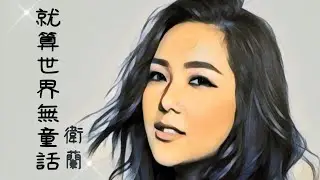 《就算世界無童話》衛蘭